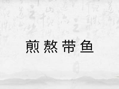 煎熬带鱼