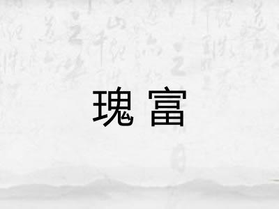 瑰富