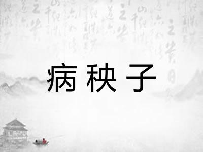 病秧子