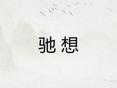 驰想