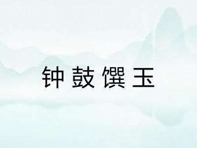 钟鼓馔玉