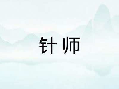 针师