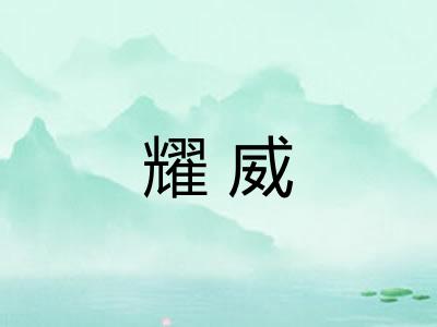 耀威
