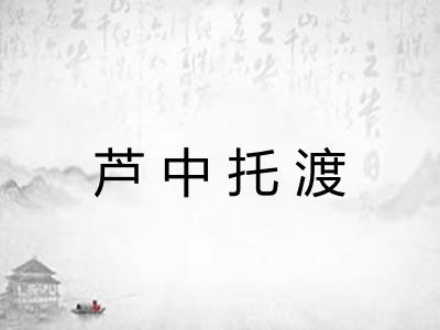 芦中托渡