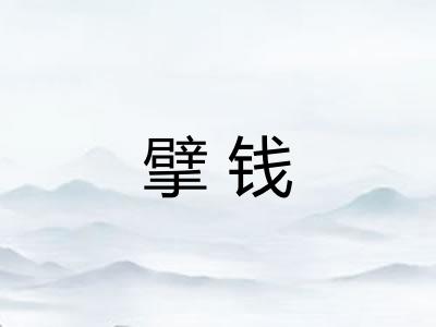 擘钱