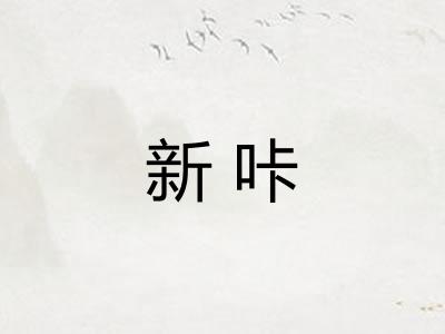 新咔