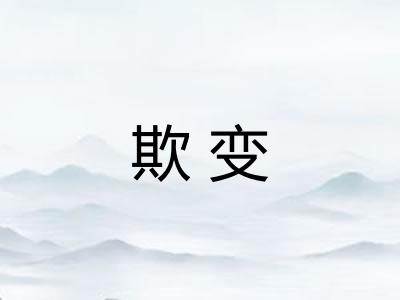 欺变