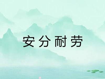 安分耐劳