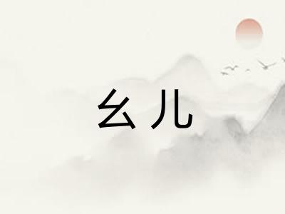幺儿