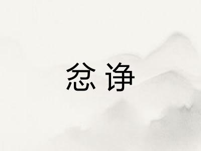忿诤