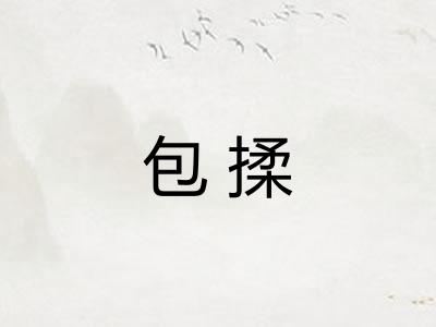 包揉