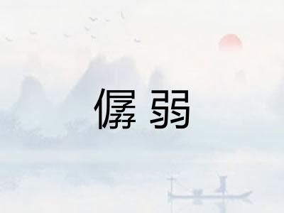 僝弱