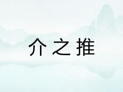 介之推