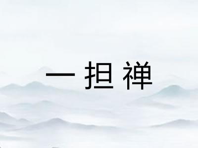 一担禅