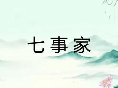 七事家