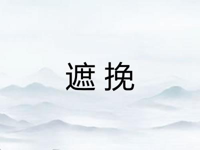 遮挽