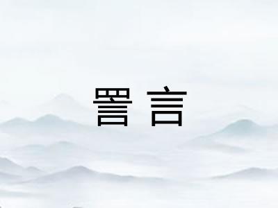 詈言