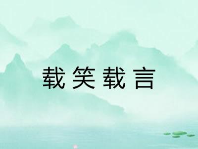 载笑载言