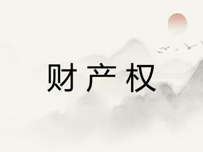 财产权