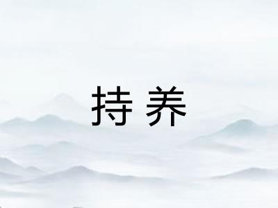 持养