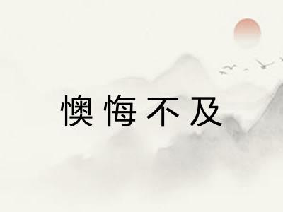 懊悔不及