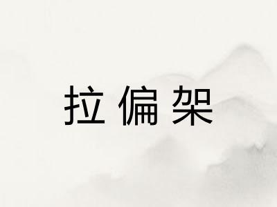 拉偏架