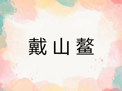 戴山鳌