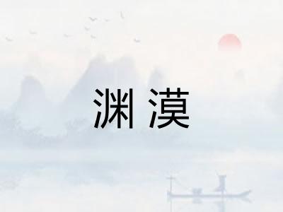 渊漠
