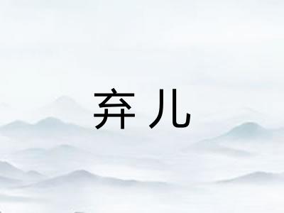 弃儿