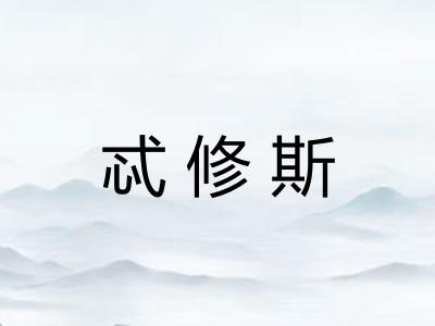忒修斯