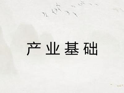 产业基础