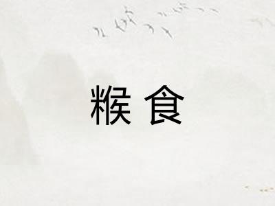 糇食