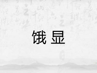 饿显