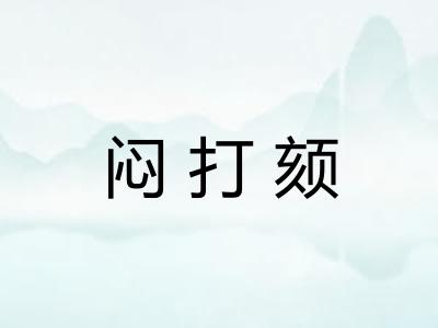 闷打颏