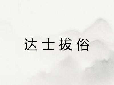 达士拔俗