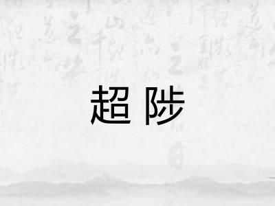 超陟