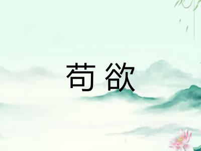 苟欲