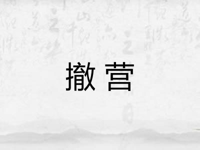 撤营