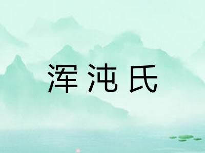 浑沌氏