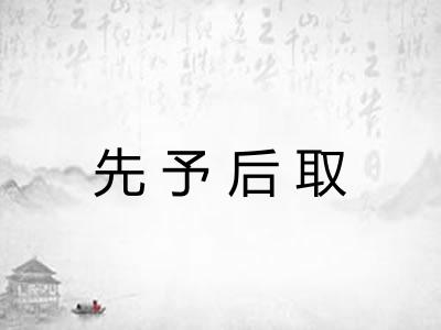 先予后取