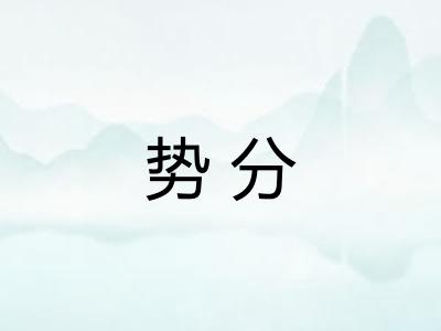 势分