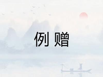 例赠