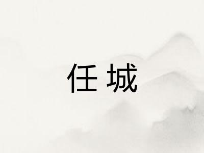 任城