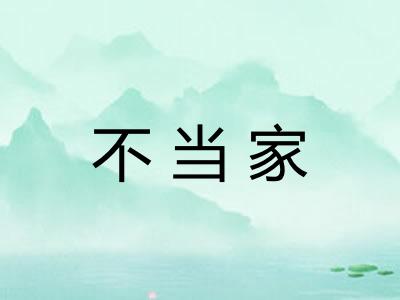 不当家