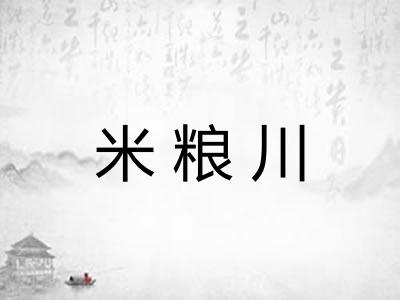 米粮川