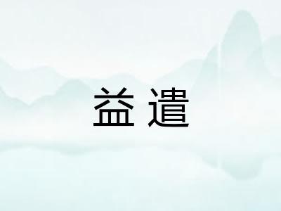 益遣