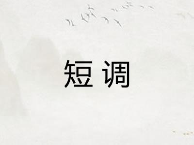 短调