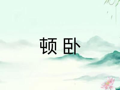 顿卧