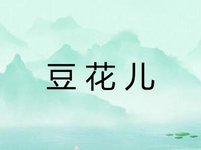 豆花儿