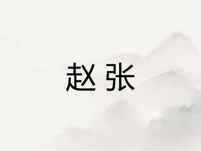 赵张
